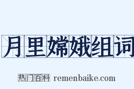 月里嫦娥组词是什么意思的图片